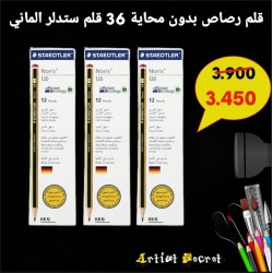 قلم رصاص بدون محاية 36 قلم ستدلر الماني